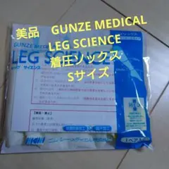 GUNZE MEDICAL LEG SCIENCE 着圧ソックス Sサイズ