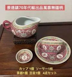 景德鎮70年代萬壽無疆柄ポット　ミルクピッチャー　シュガーポット　ソーサー1枚 希少】中国景徳鎮製 「萬壽無疆」景徳鎮カップ＆ソーサー - メルカリ