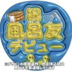 目黒蓮　ぷっくりうちわ文字　メッセージ　SnowMan