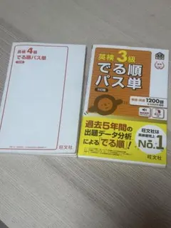 英検3級 4級 でる順パス単 2冊セット 新品あり