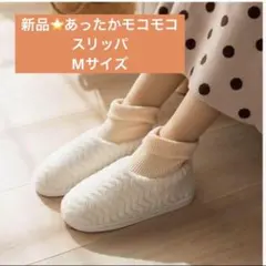 ✨️ レディース スリッパ 暖かい ハウスシューズ 室内 屋外 モコモコ M