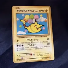 そらをとぶピカチュウ プロモ コロコロコミックおまけ 旧裏（管理用