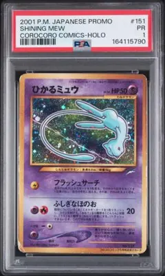ひかるミュウ 旧裏 151 shining mew コロコロ corocoro ひかるミュウ 旧裏 psa1 shining mew コロコロ corocoro - メルカリ