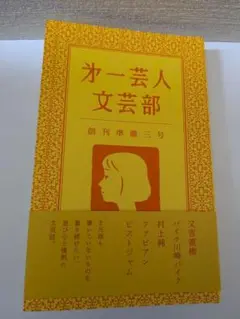 第一芸人文芸部 　創刊準備三号