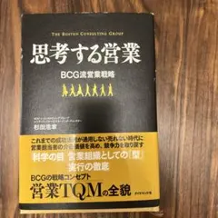 【外資コンサル】思考する営業 : BCG流営業戦略