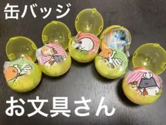 お文具さん お文具といっしょ あそーとこれくしょんなのです 缶バッジ ガチャ
