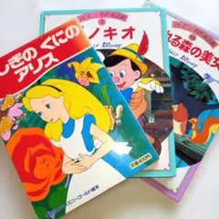絵本 ディズニー名作 3冊 ふじきの国アリス ピノキオ 眠れる森の美女 講談社のサムネイル