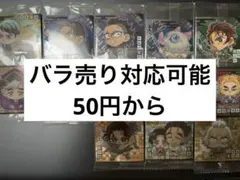 鬼滅の刃ニフォルメーション14 ばら売り対応可能50円から