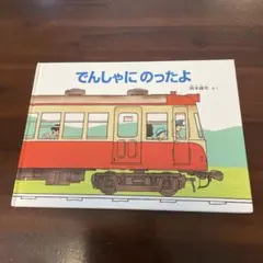 でんしゃにのったよ 岡本雄司さく