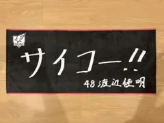 楽天イーグルス　選手手書きオリジナルタオル　渡邊佳明