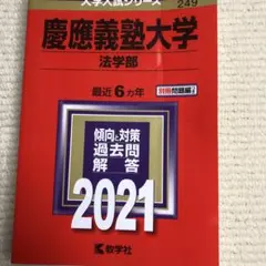 赤本　慶應義塾大学　法学部　2000年〜2020年　21年分 慶應義塾大学（法学部） (2025年版大学赤本シリーズ) | 教学社編集部