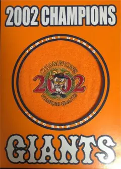 読売ジャイアンツ 2002年優勝記念 バスタオル(未開封)