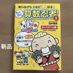 わくわく算数忍者 3(カードゲーム編) (「分数で思いっきり遊んじゃおう!!」…