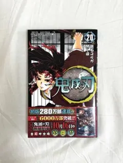☆チャチャ丸☆ 新品未使用  鬼滅の刃 9～20巻 2025年最新】鬼滅 20巻の人気アイテム - メルカリ