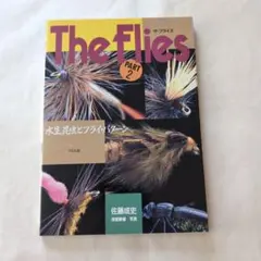 The Flies Part 1 渓流のフライ・パターン 佐藤成史 - メルカリ
