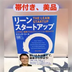 【美品】リーン・スタートアップ ムダのない起業プロセスでイノベーションを生みだす
