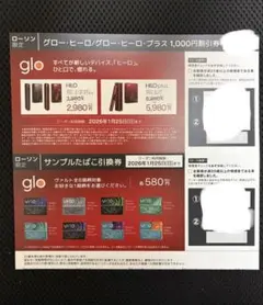 glo HILO 割引券とサンプルタバコ交換券（ローソン限定）