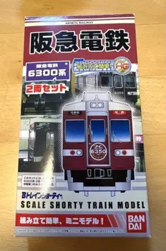 Bトレインショーティー　阪急電鉄 6300系 2両セットのサムネイル