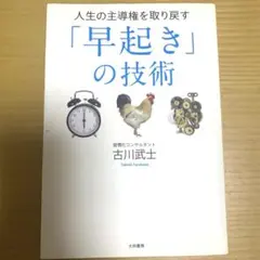 人生の主導権を取り戻す「早起き」の技術