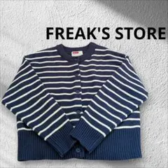 FREAK'S STORE　VULCAIN　バルカン　ボーダー　カーディガン