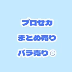 プロセカ まとめ売り バラ売り⭕️