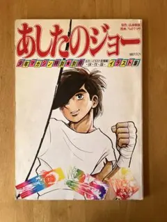 2025年最新】少年マガジン あしたのジョーの人気アイテム - メルカリ