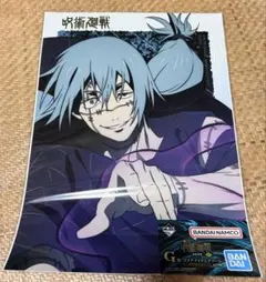 呪術廻戦 真人　クリアアイテムアソート　G賞