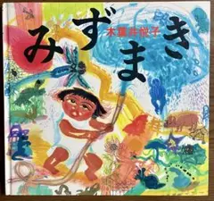 【絶版希少】みずまき　木葉井 悦子　初版　名作絵本