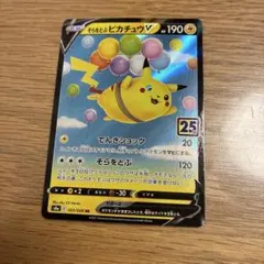 そらをとぶピカチュウV RR 25th
