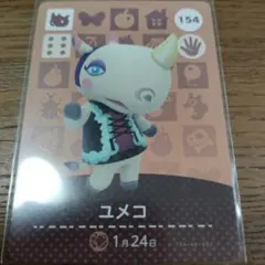 あつまれどうぶつの森　amiiboカード　ユメコ