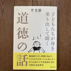 子どもたちが身を乗り出して聞く道徳の話