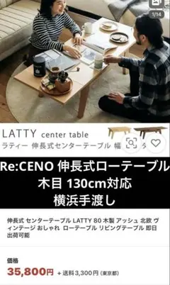 美品　Re:CENO 伸長式ローテーブル 木目 130cm対応　横浜手渡し