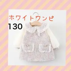 130cm ホワイト ツイード ワンピース かわいい 入学式 卒園式 オシャレ
