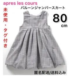 未使用(タグ付き) apreslescours ジャンパースカート 80cm