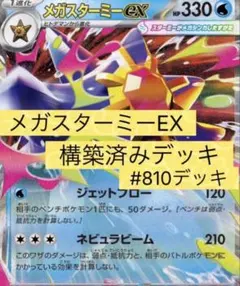 メガスターミーEX構築済みデッキ #810