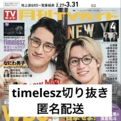 TVガイド 【timelesz】