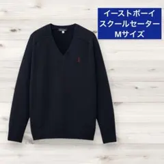 イーストボーイ　スクールセーター　ネイビー　Mサイズ