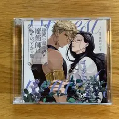 BLドラマCD「秘密の森の魔術師はのどかを願う」蔓沢つた子
