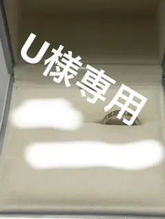 U様　専用