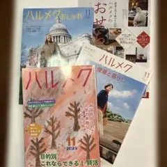 ハルメク 2025年11月号