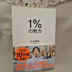 1%の努力