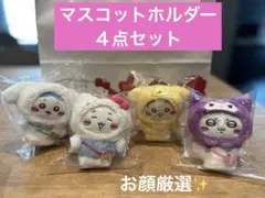 【お顔厳選】ちいかわ×サンリオキャラクターズ マスコットホルダー 4点セット