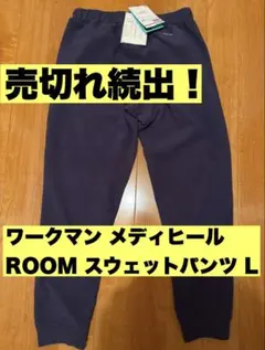ワークマン メディヒール ROOMスウェットパンツ ネイビー L