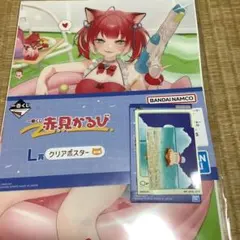 一番くじ　赤見かるび　ステッカー　クリアポスター　セット