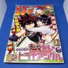 週刊少年ジャンプ 2020年28号 6月29日号 あやかしトライアングル