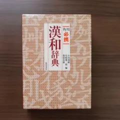 三省堂 新漢和中辞典 長澤規矩也編 昭和42年発行 - メルカリ