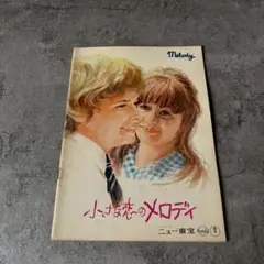 パンフレット 小さな恋のメロディ マーク・レスター トレイシー