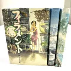 フィラメント～漆原友紀作品集～ ＆　水域上下巻　セット