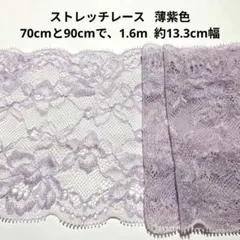 ストレッチ レース ハンドメイド はぎれ 日本製 花柄 生地 薄紫色 보라색