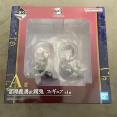 鬼滅の刃　ふめつのきずな弍　富岡義勇&錆兎　フィギュア　一番くじ
